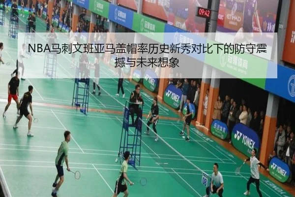 NBA马刺文班亚马盖帽率历史新秀对比下的防守震撼与未来想象