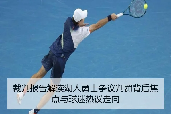 裁判报告解读湖人勇士争议判罚背后焦点与球迷热议走向